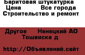 Баритовая штукатурка › Цена ­ 800 - Все города Строительство и ремонт » Другое   . Ненецкий АО,Тошвиска д.